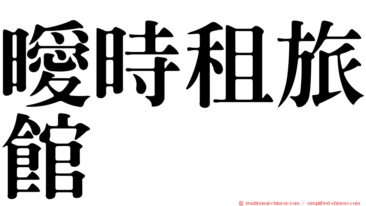 曖時租旅館