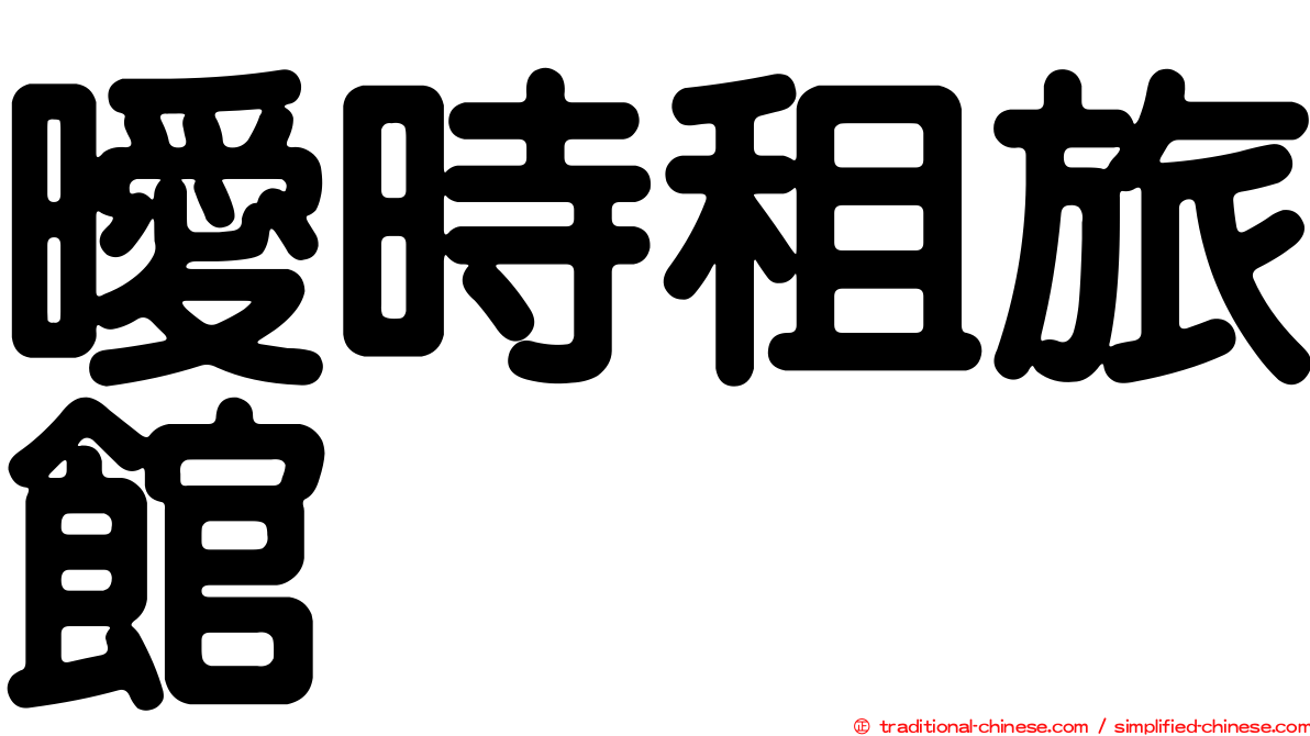 曖時租旅館