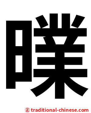 曗