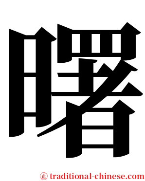 曙 serif font