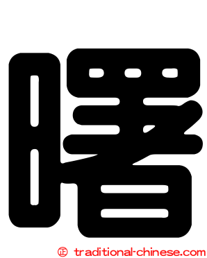 曙