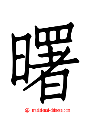 曙