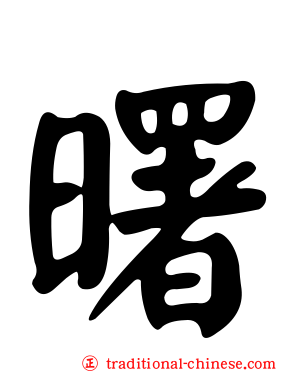 曙