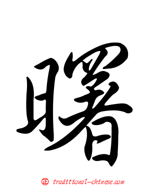 曙