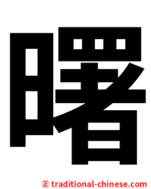 曙