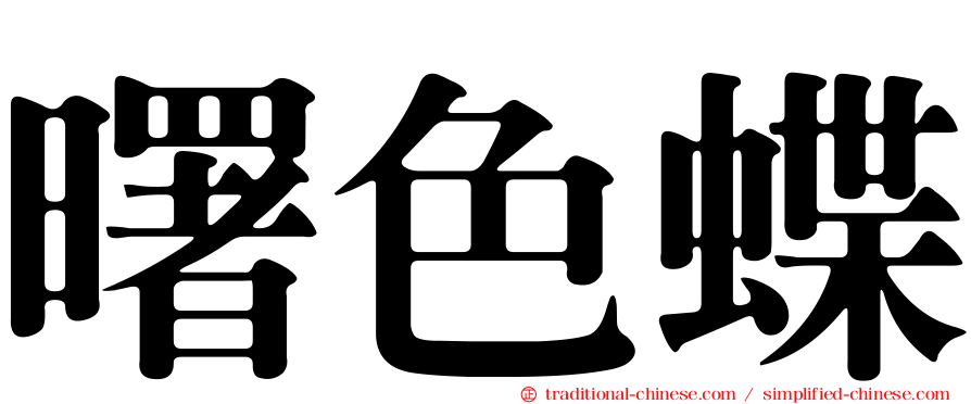 曙色蝶
