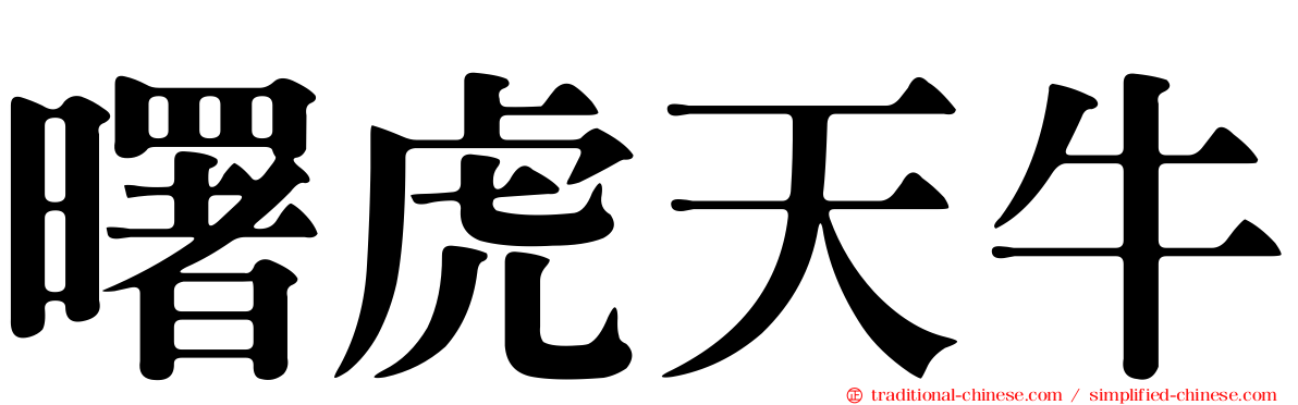 曙虎天牛