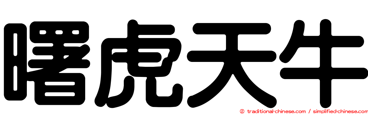 曙虎天牛