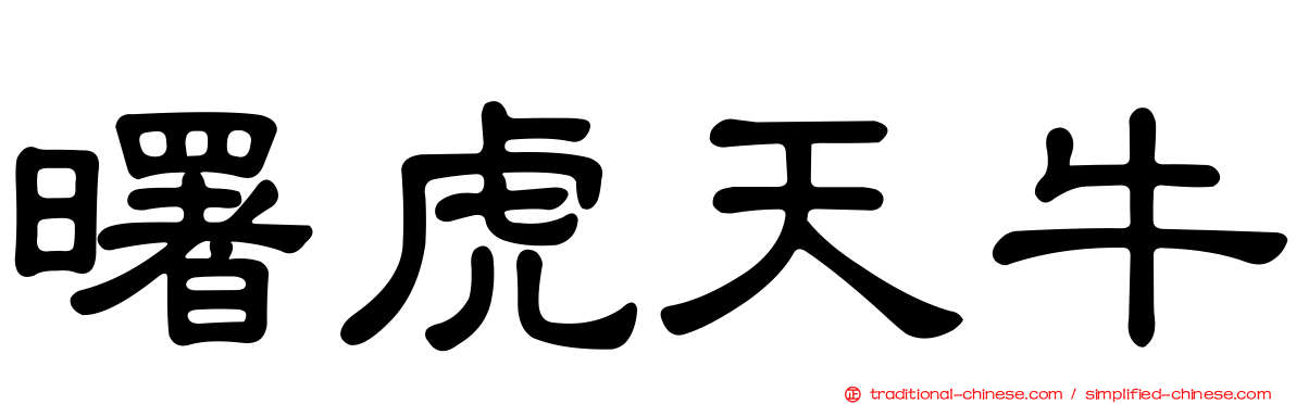 曙虎天牛