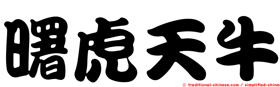 曙虎天牛