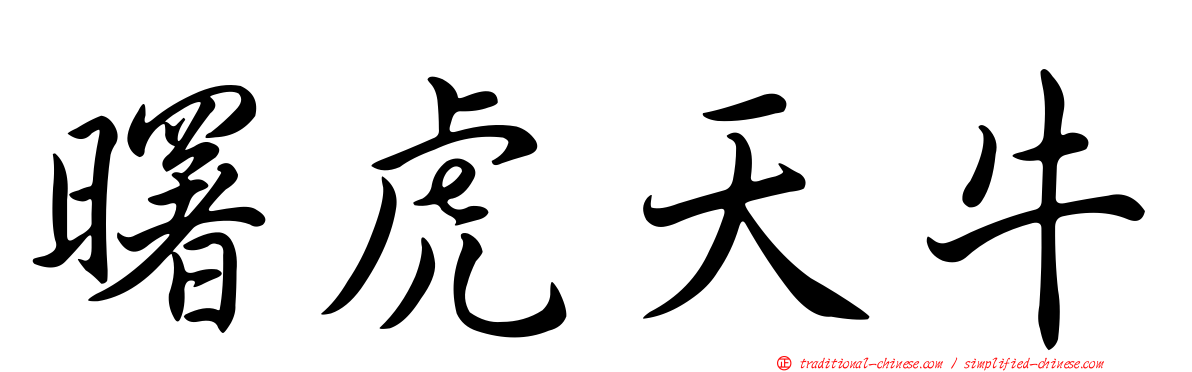 曙虎天牛