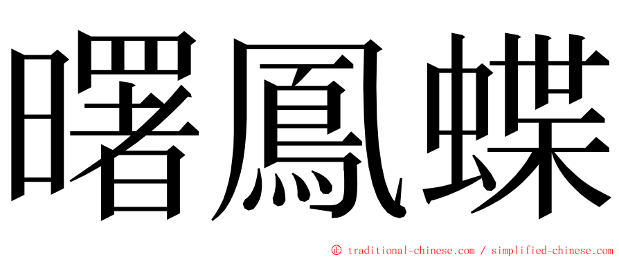 曙鳳蝶 ming font