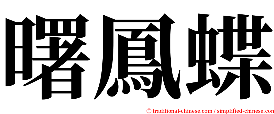 曙鳳蝶 serif font