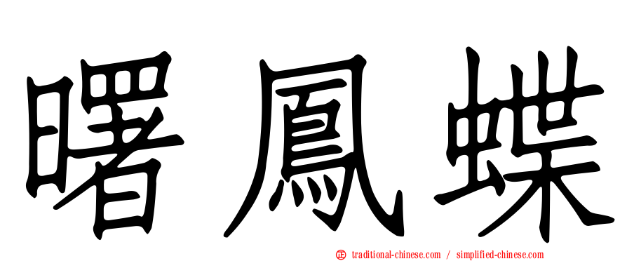 曙鳳蝶