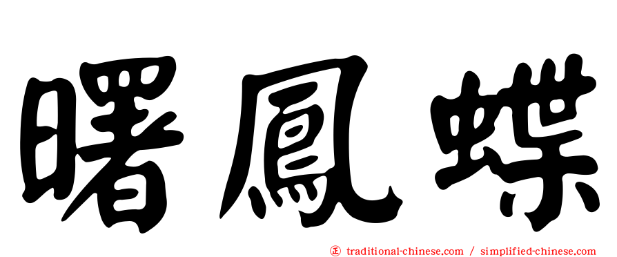 曙鳳蝶
