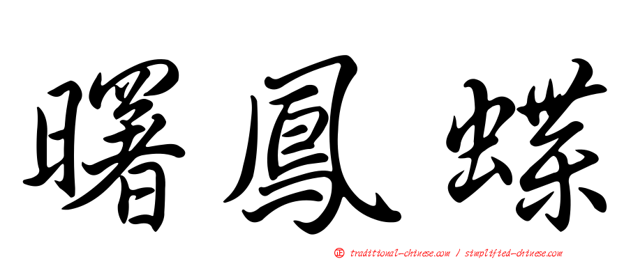 曙鳳蝶