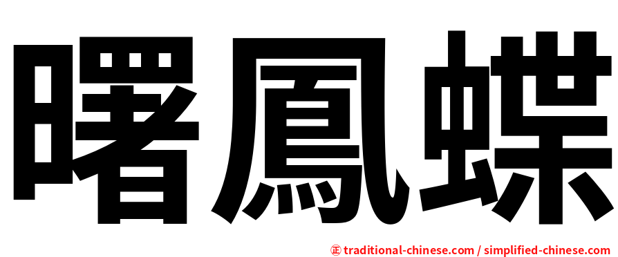 曙鳳蝶