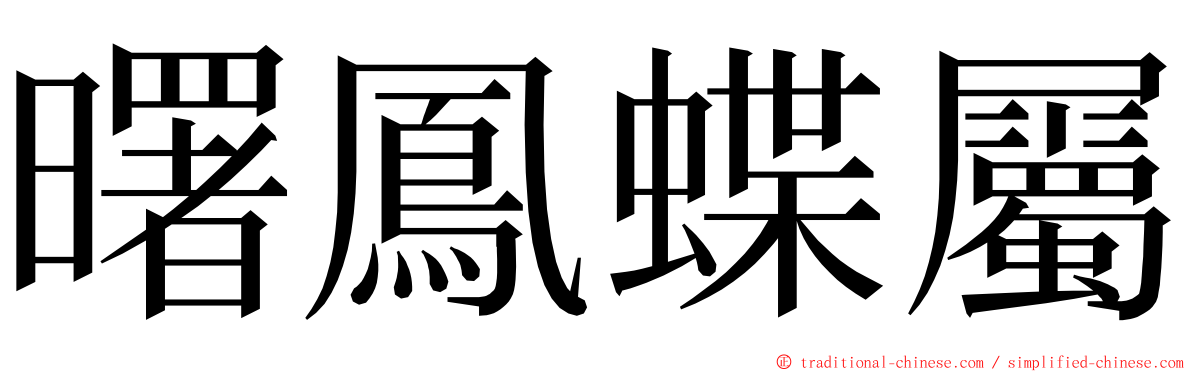 曙鳳蝶屬 ming font