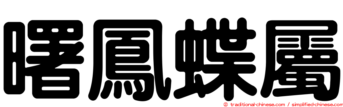 曙鳳蝶屬