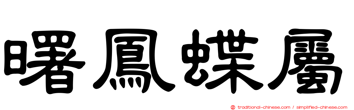 曙鳳蝶屬
