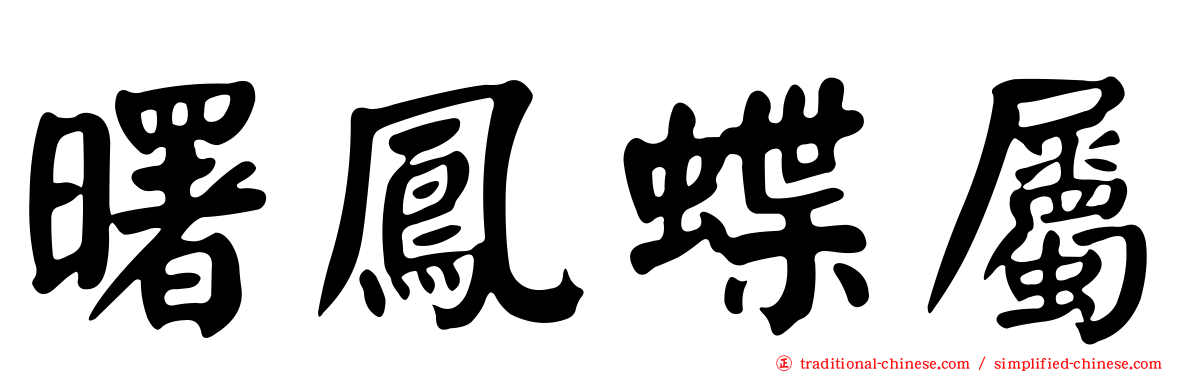 曙鳳蝶屬