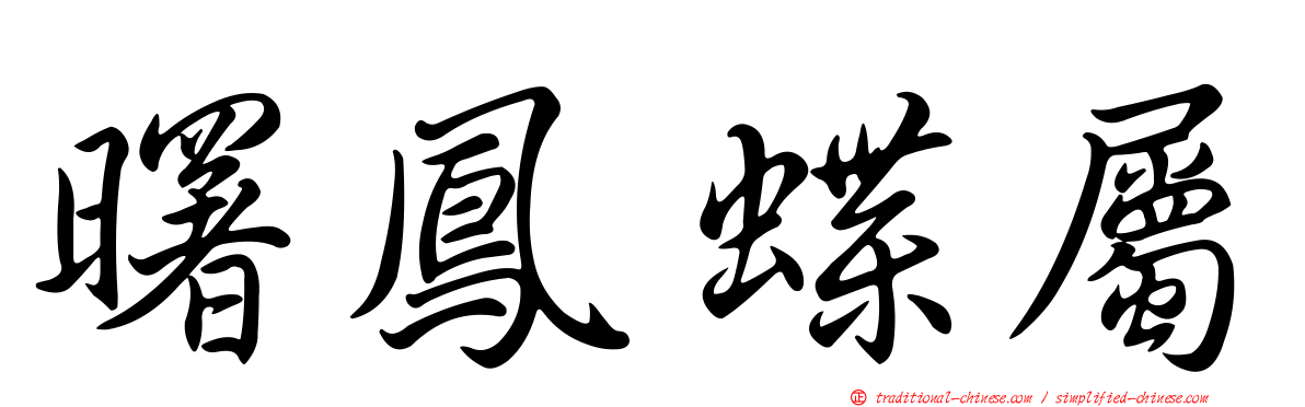 曙鳳蝶屬