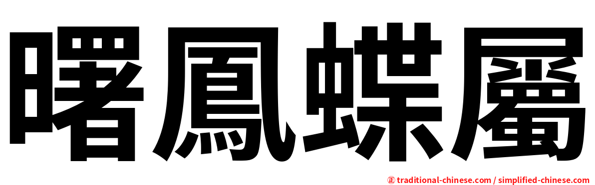 曙鳳蝶屬