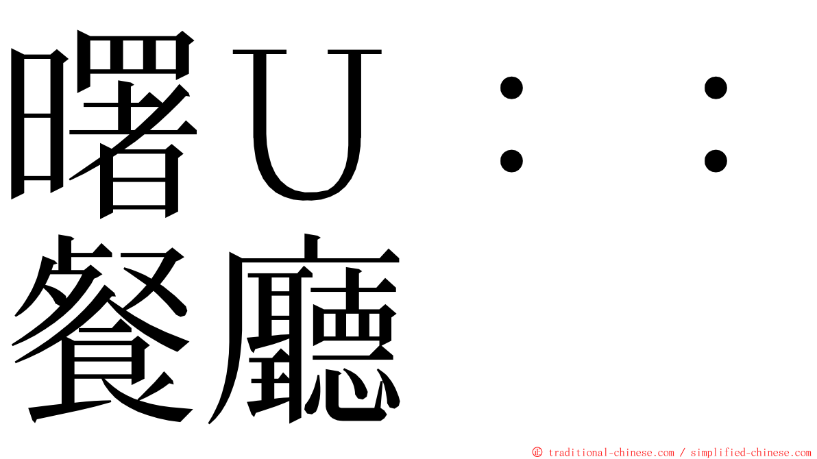 曙Ｕ：：餐廳 ming font