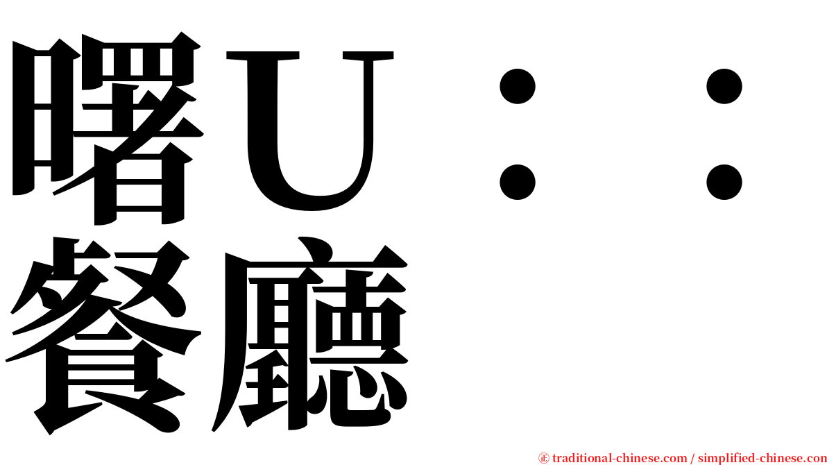 曙Ｕ：：餐廳 serif font