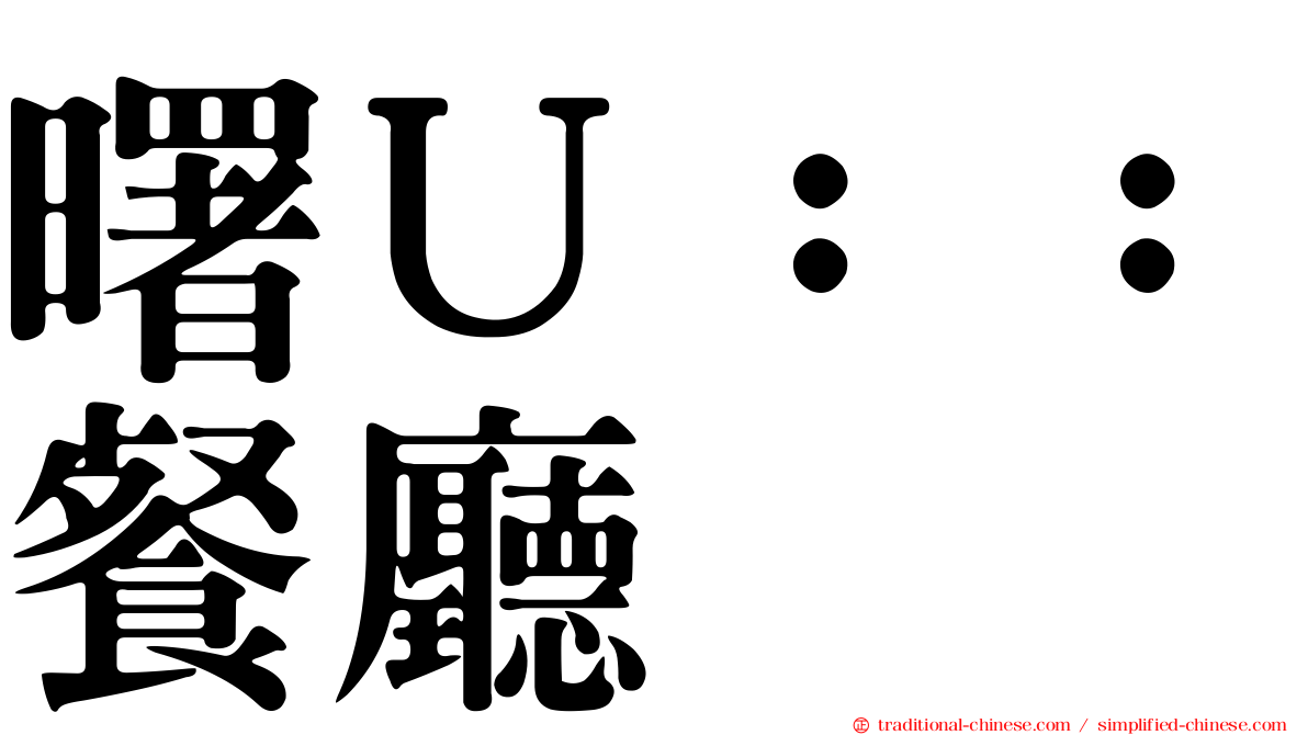 曙Ｕ：：餐廳