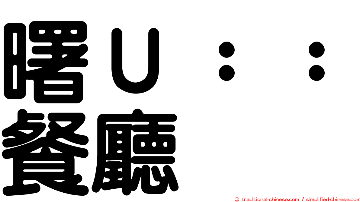 曙Ｕ：：餐廳