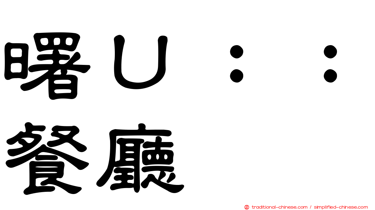 曙Ｕ：：餐廳