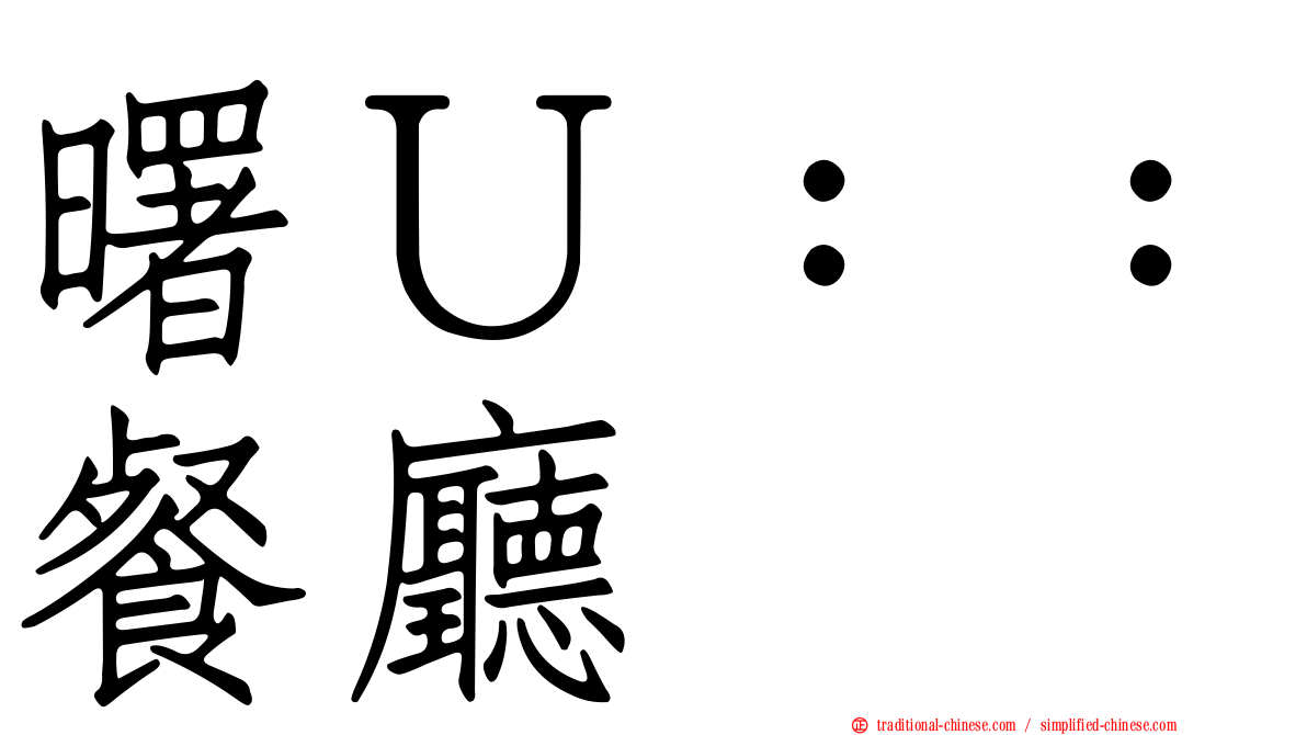 曙Ｕ：：餐廳