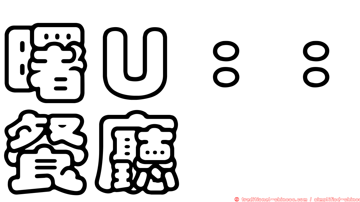 曙Ｕ：：餐廳