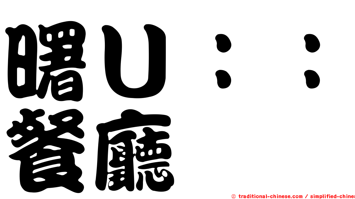 曙Ｕ：：餐廳