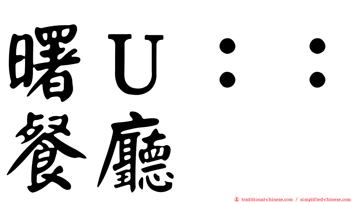 曙Ｕ：：餐廳