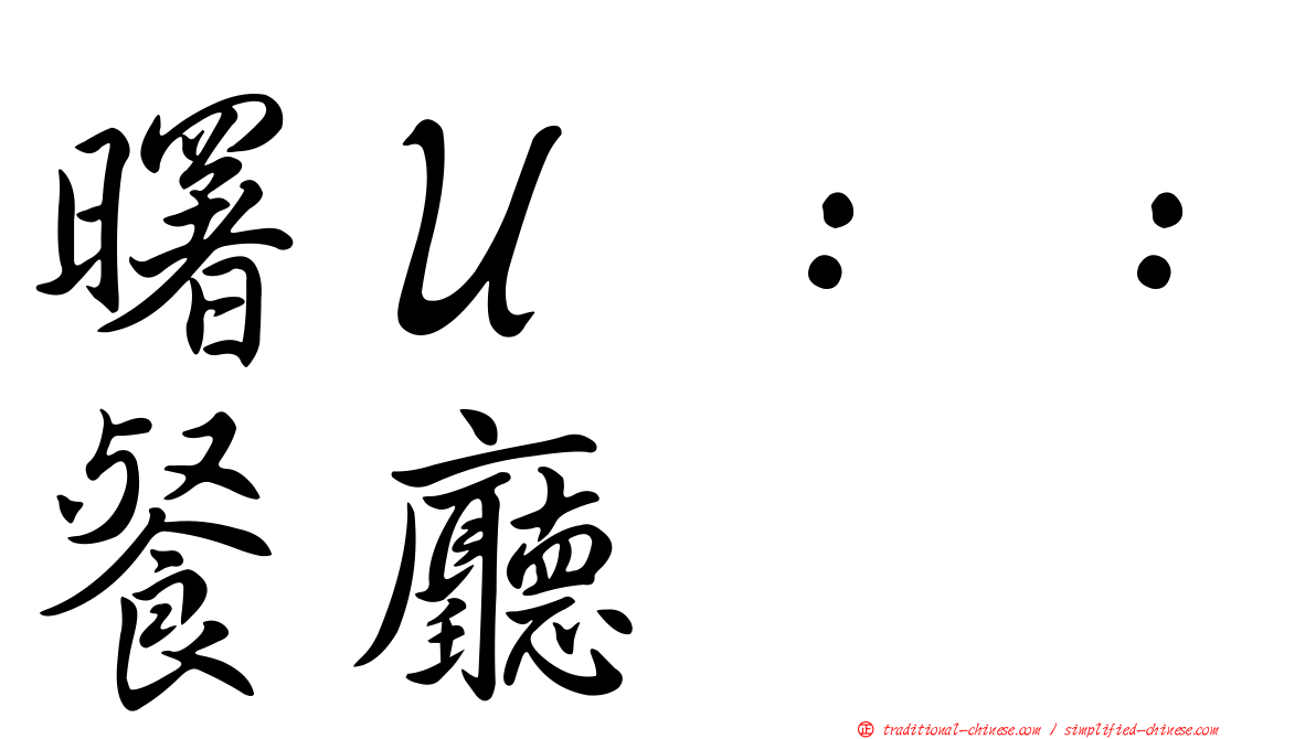 曙Ｕ：：餐廳
