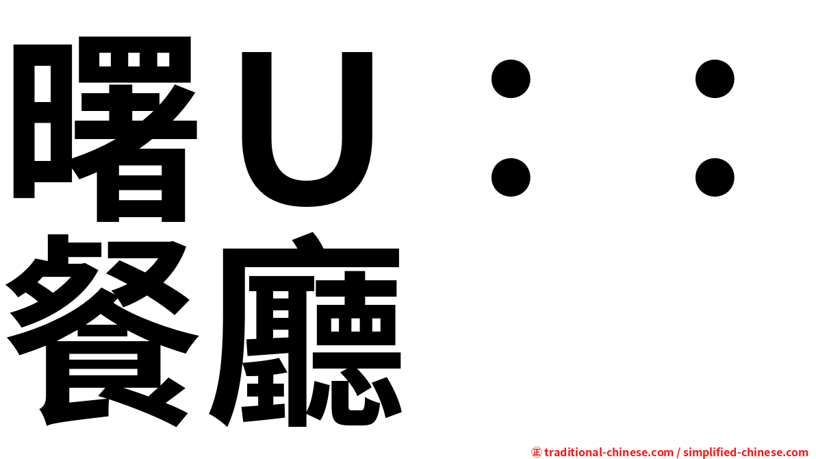 曙Ｕ：：餐廳