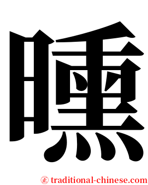 曛 serif font
