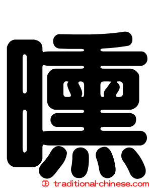 曛