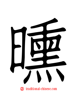 曛