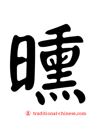 曛
