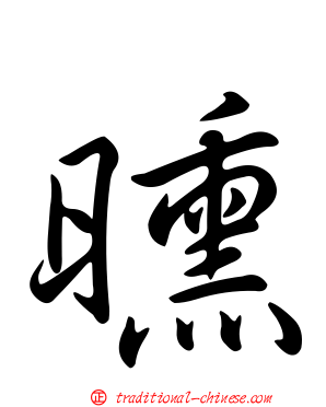 曛