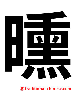 曛
