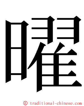 曜 ming font