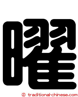 曜