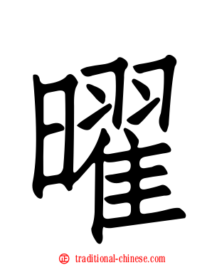 曜