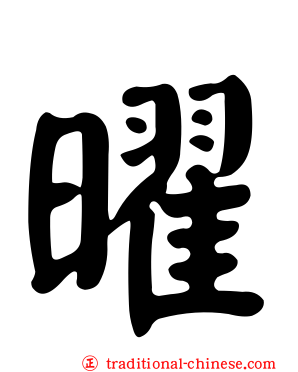 曜