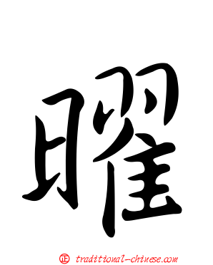 曜