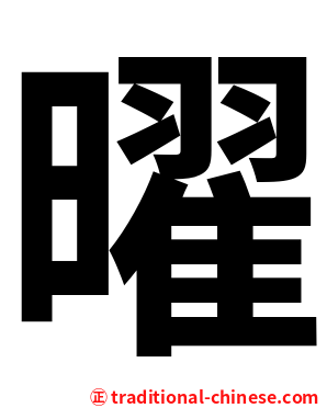 曜